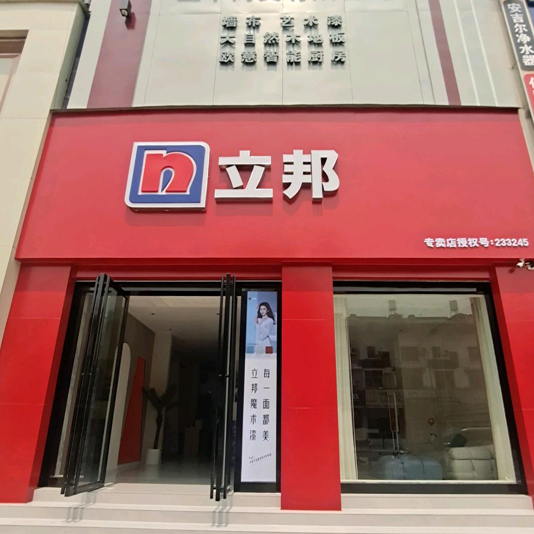 立邦（富宁立邦专卖店）