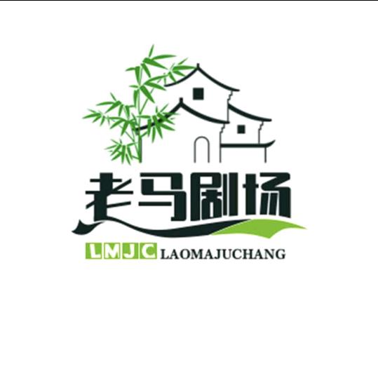 老马剧场