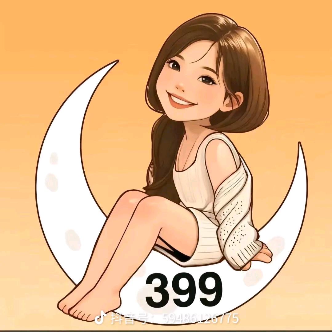 🌙惜缘（399）