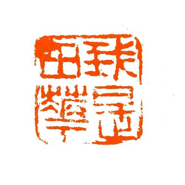 我是田华