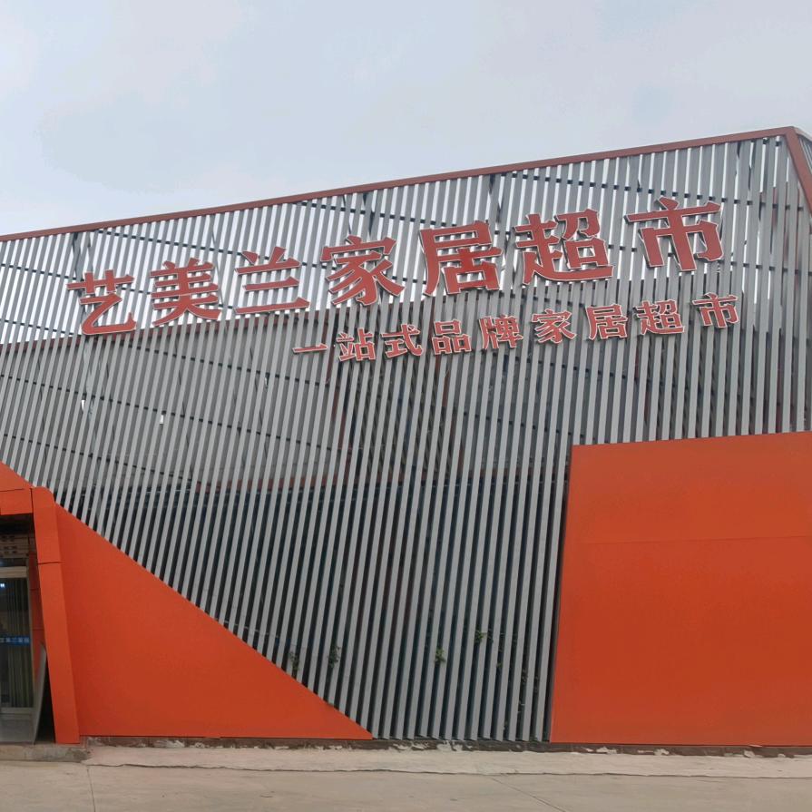 艺美兰家具城