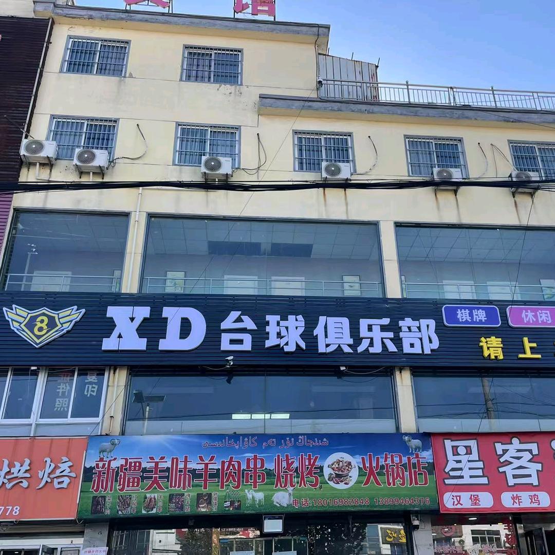 XD台球俱乐部