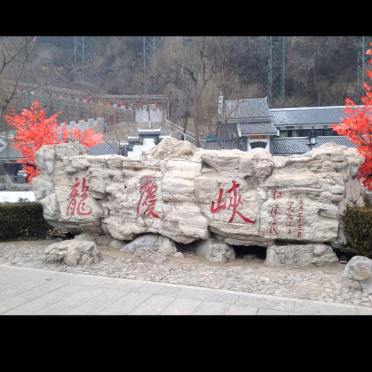 郊游延庆