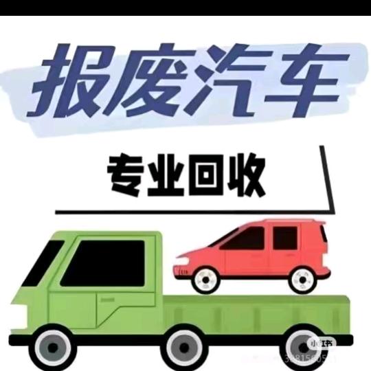 祥赢汽修收报废车
