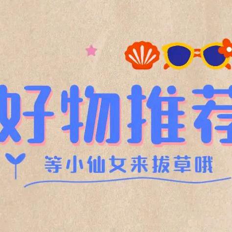 小梦优选好物