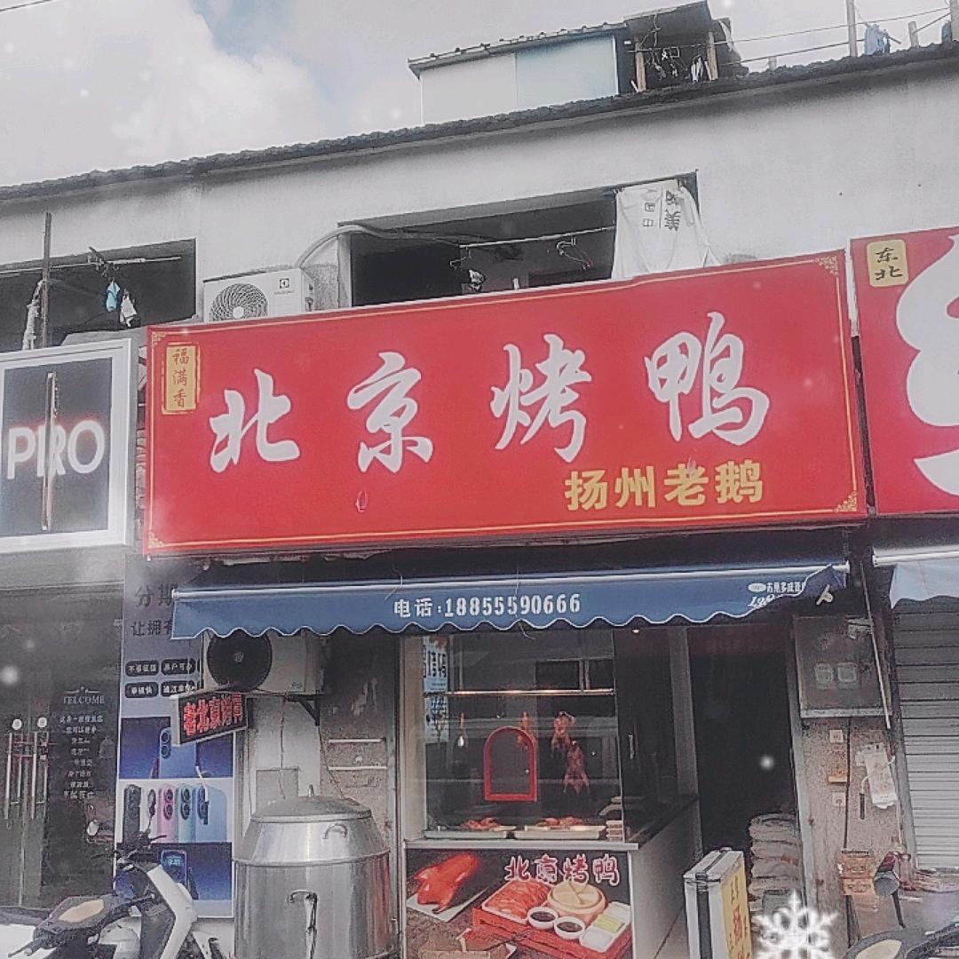 苏州花港新村80号北京烤鸭