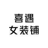 喜遇女装铺