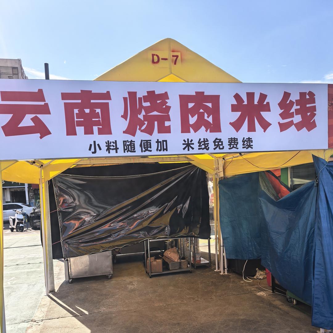 云南烧肉米线