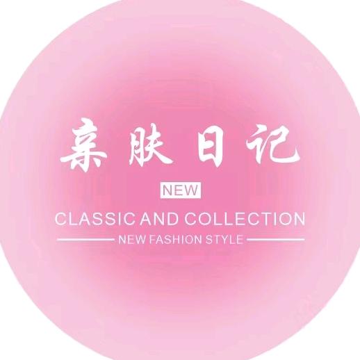 亲肤日记.
