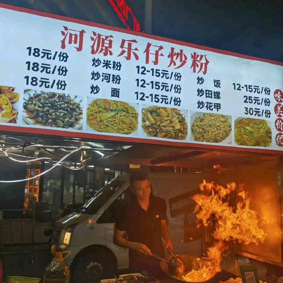 河源乐仔炒粉