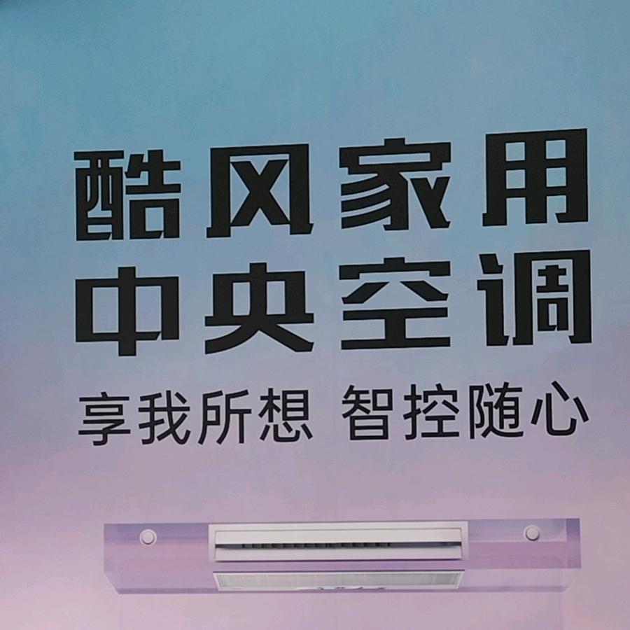 美的酷风家用空调玉山店