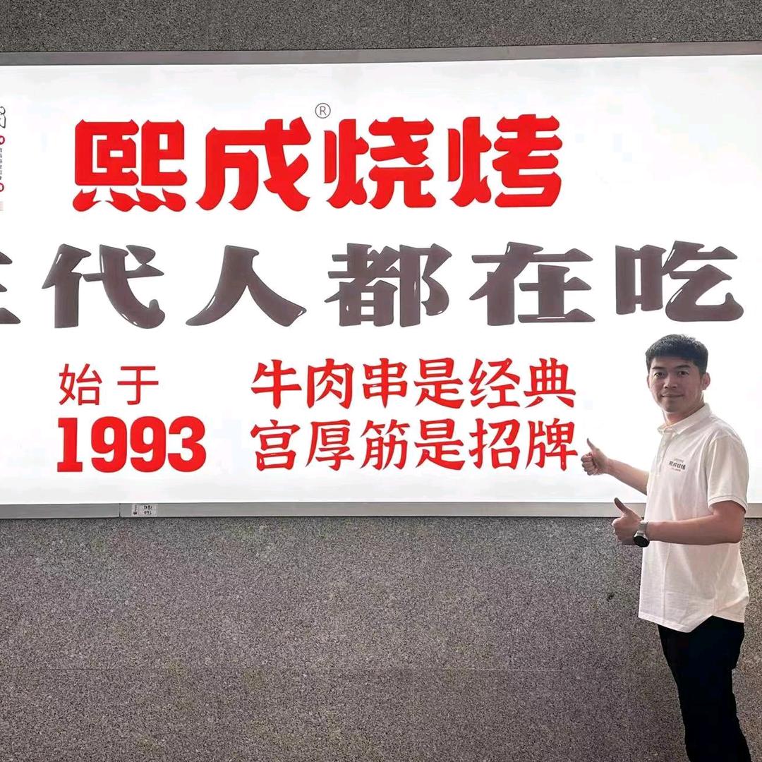 熙成海鲜烧烤