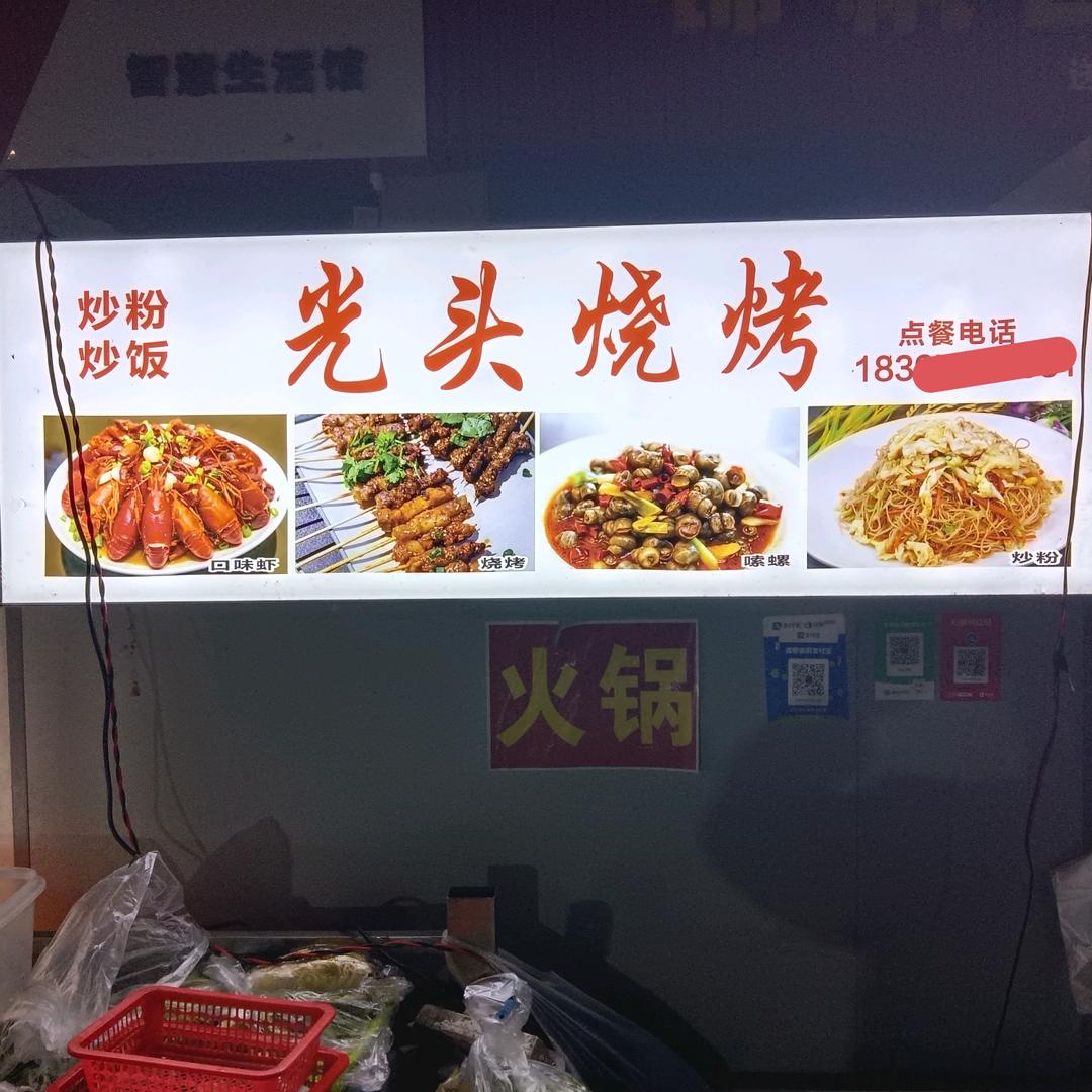 光头烧烤