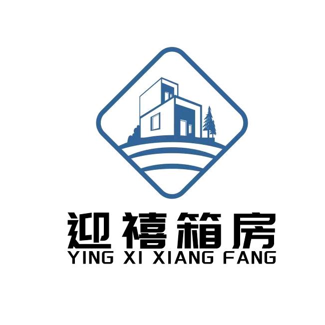 安徽迎禧集成房屋有限公司