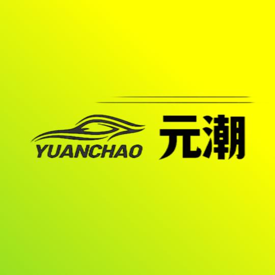 元潮汽车美容服务中心（万科中心店）