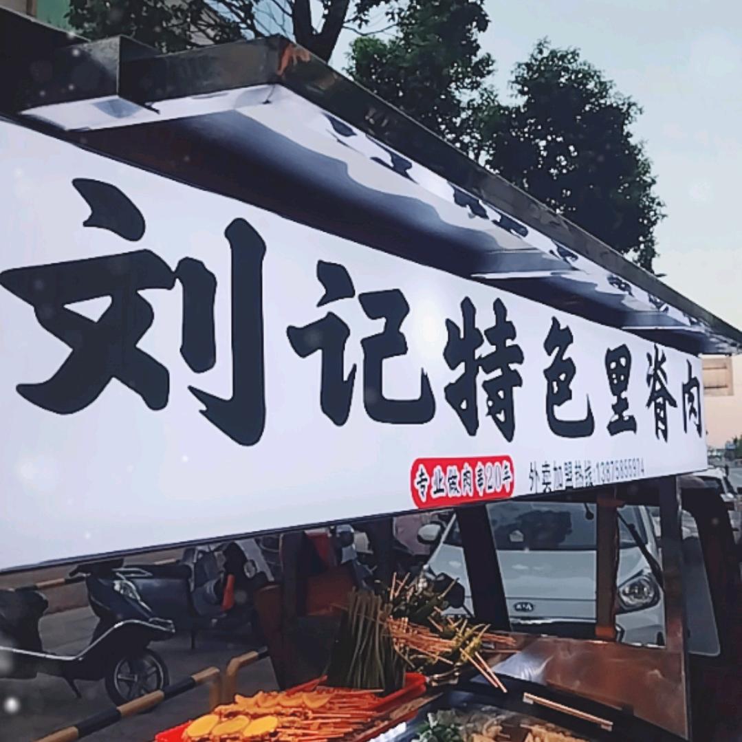 刘记特色里脊肉