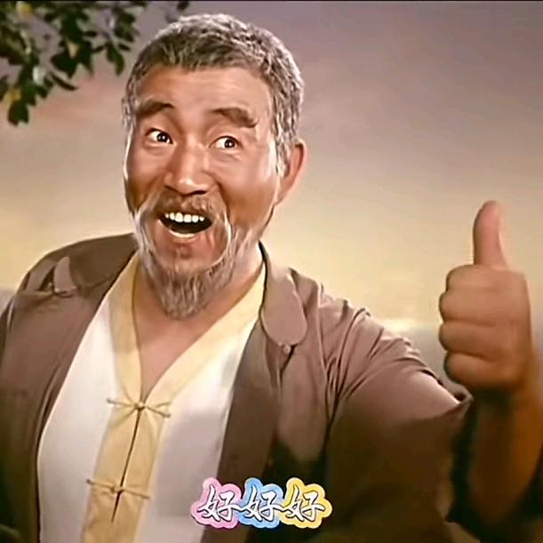 好样的