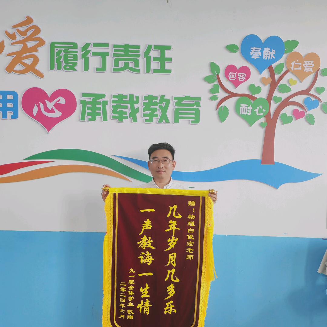 白俊宏（初、高中物理老师）