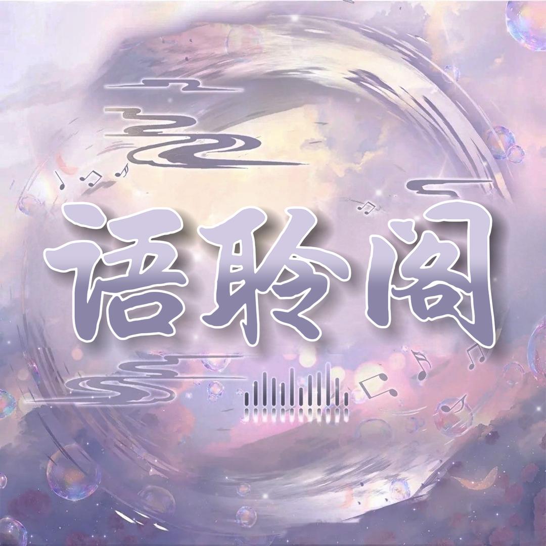 语聆阁💕点唱新厅