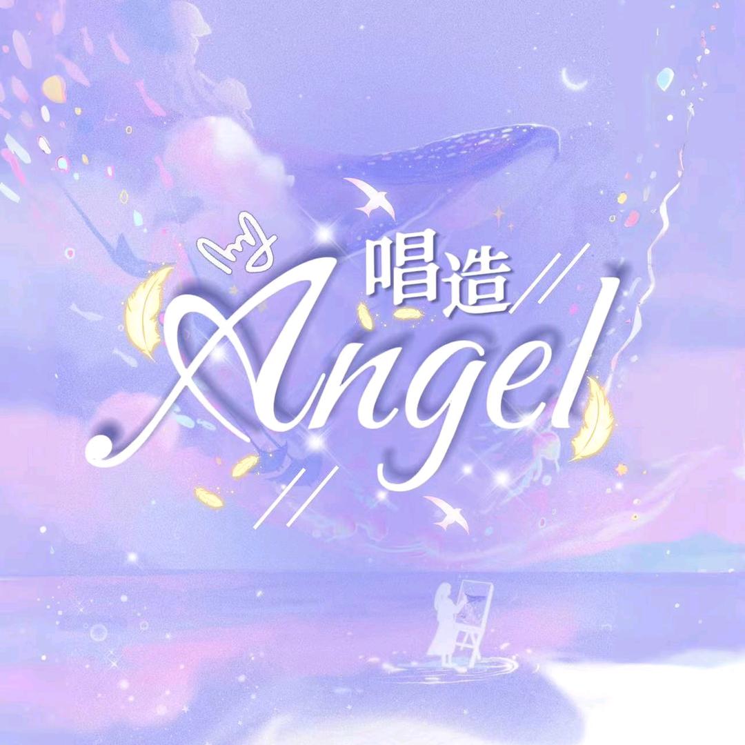 唱造·Angel