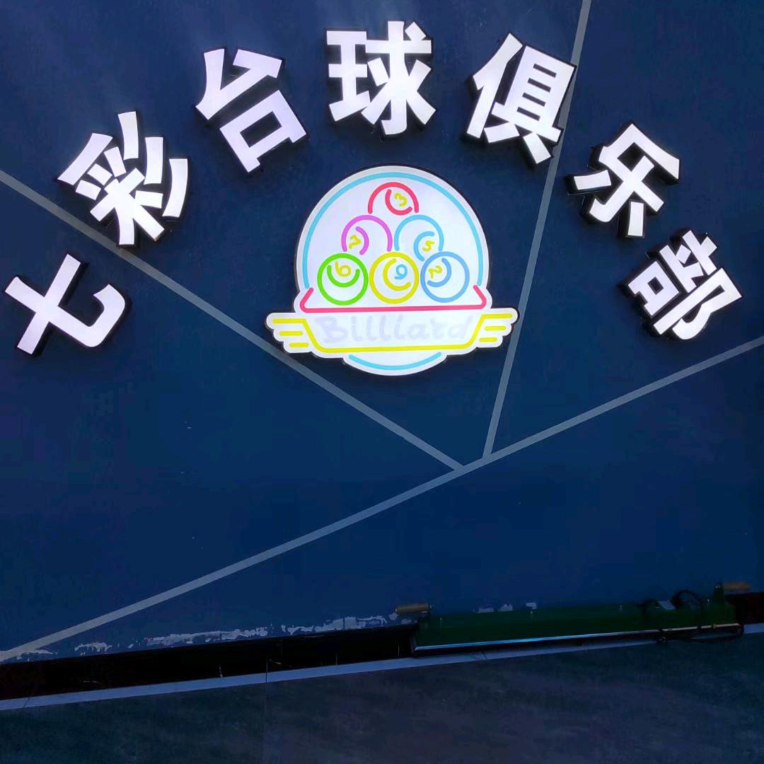 七彩台球俱乐部（乔氏）