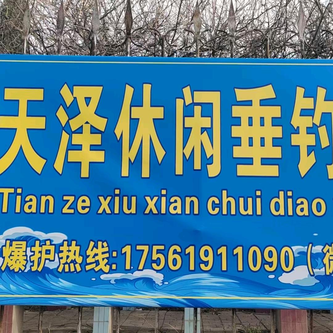 平度天泽休闲垂钓园（店前西湾）