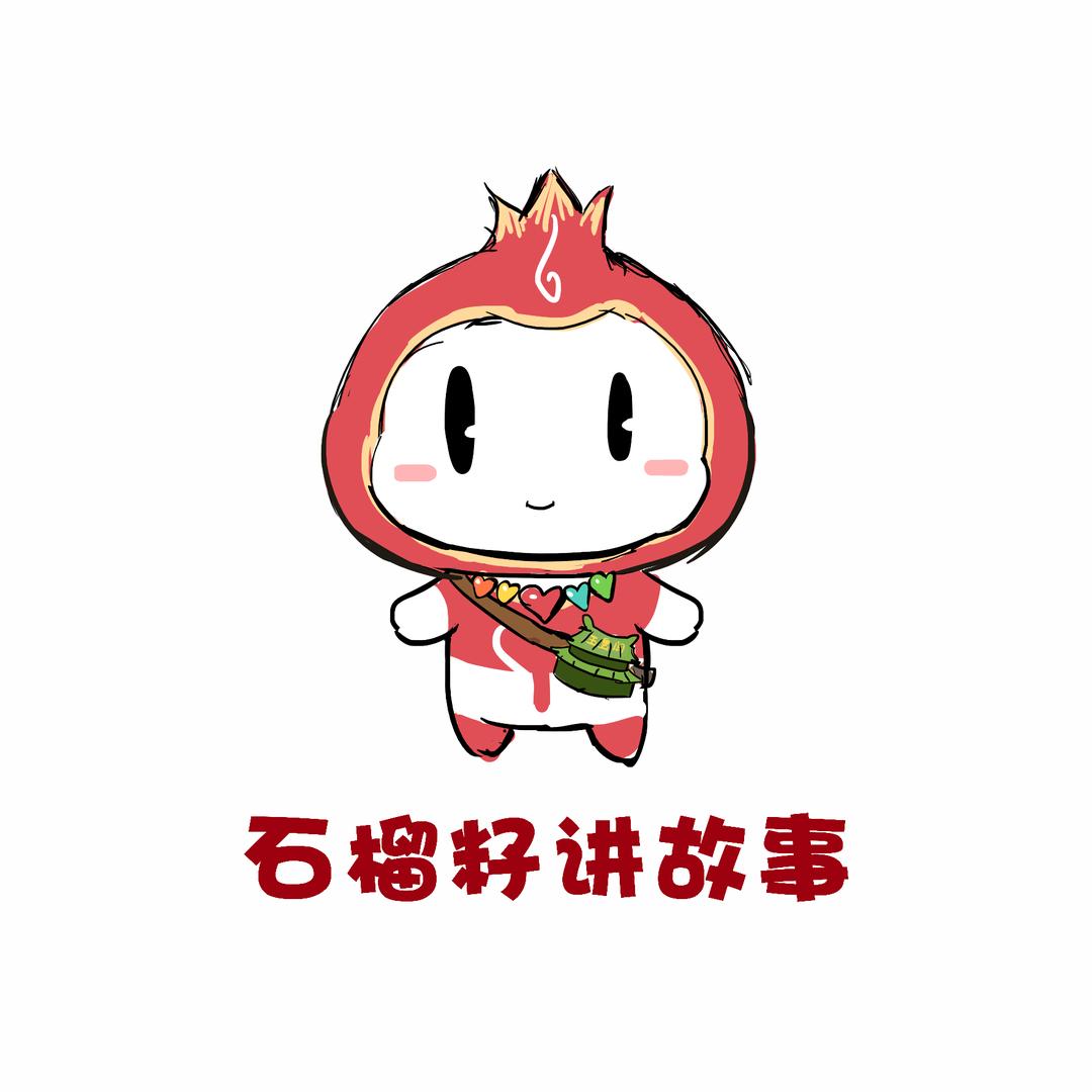 石榴籽讲故事