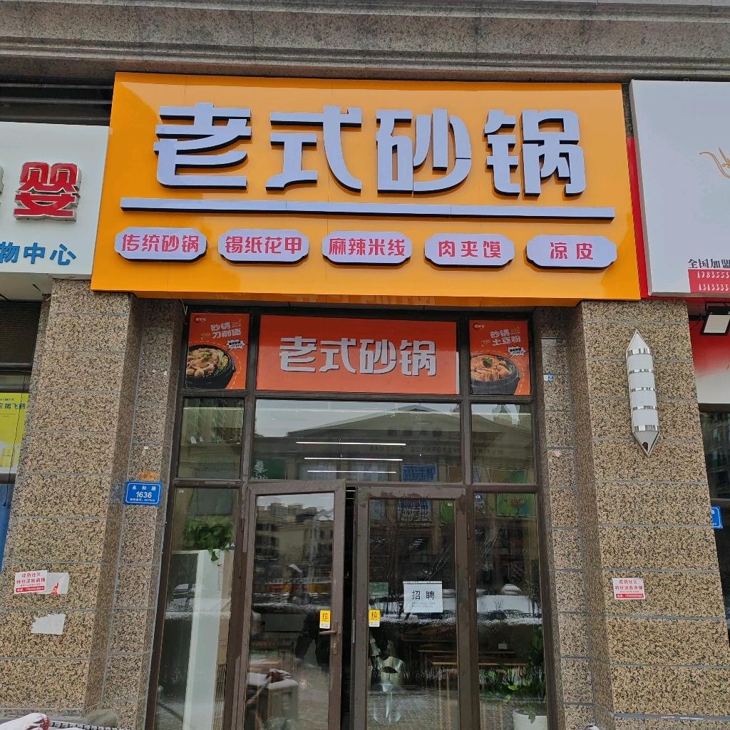 老式砂锅（大同店）