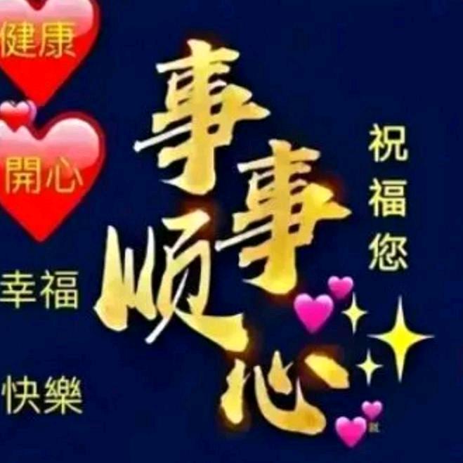 事事顺心