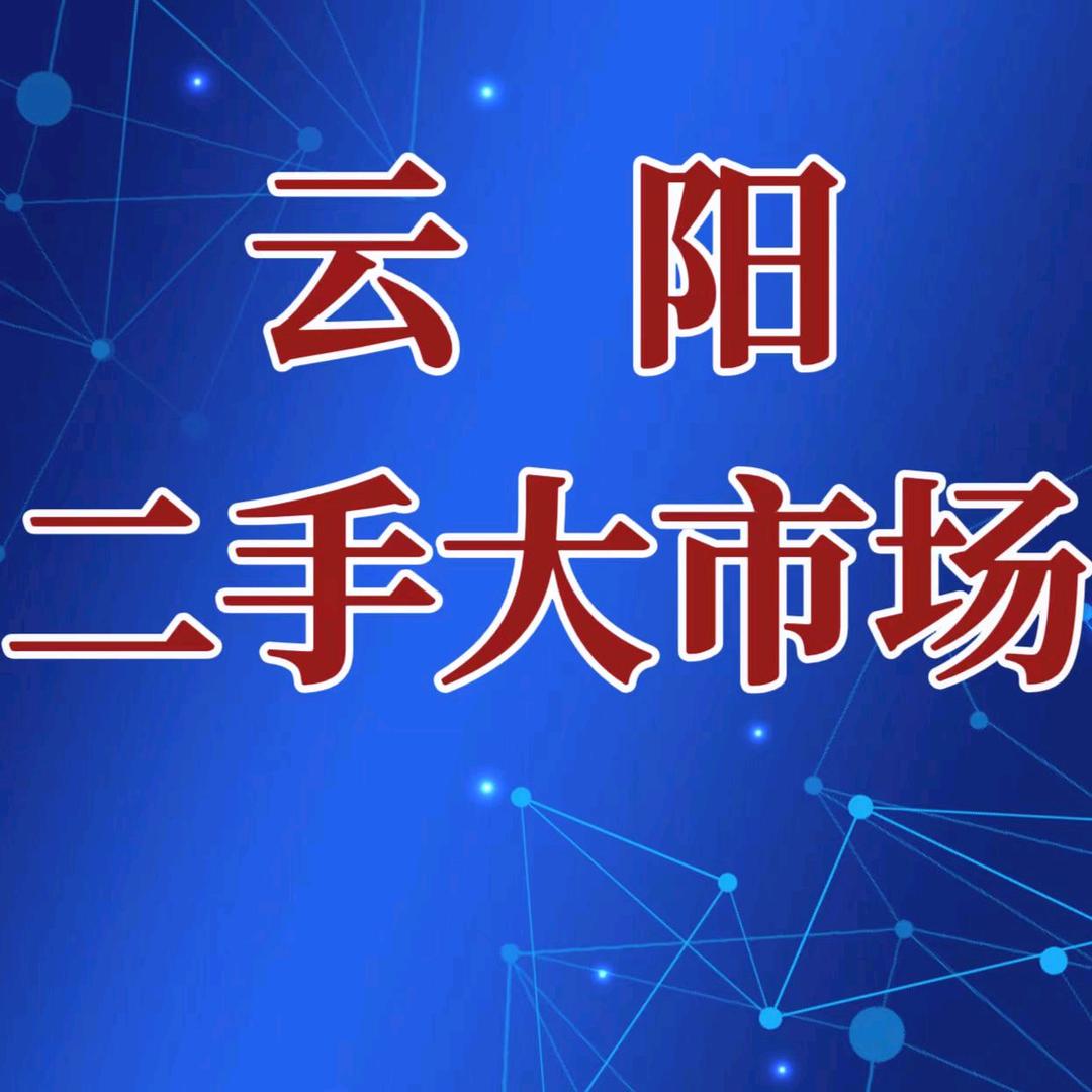 云阳县鸿运二手大市场