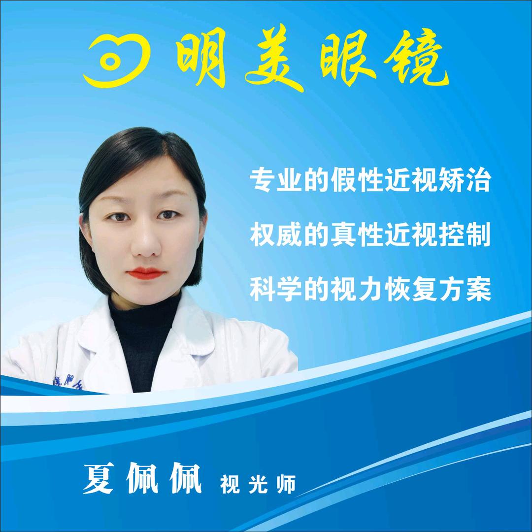 明美视力健康管理夏佩佩老师