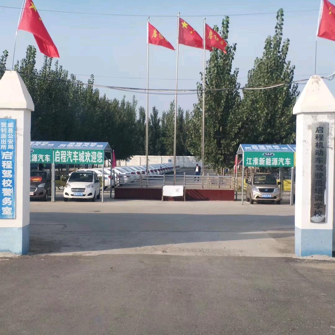 威县启程机动车驾驶员培训学校