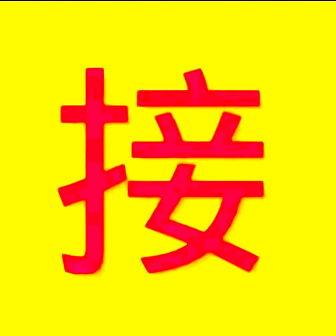 接我回家