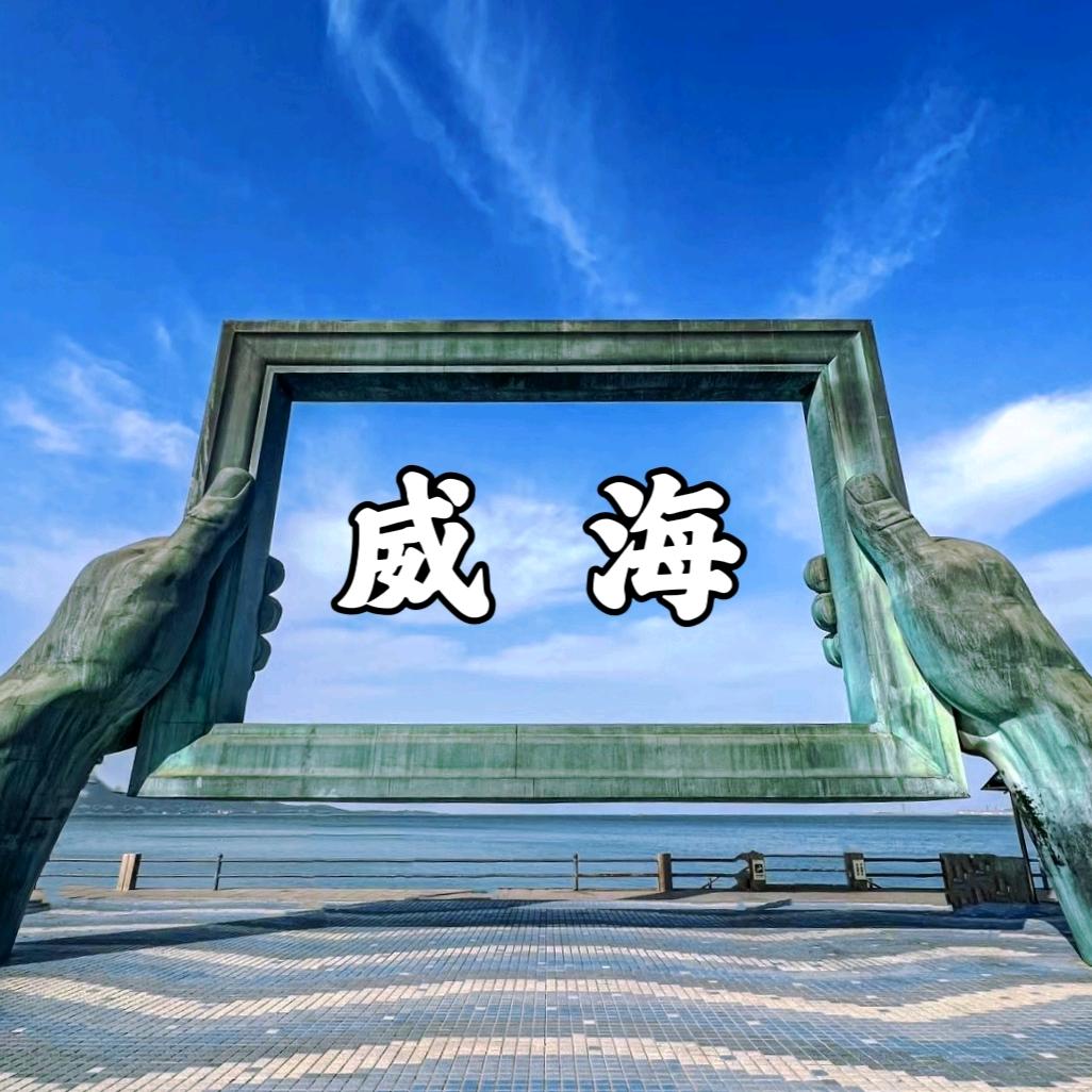 威海大威旅游