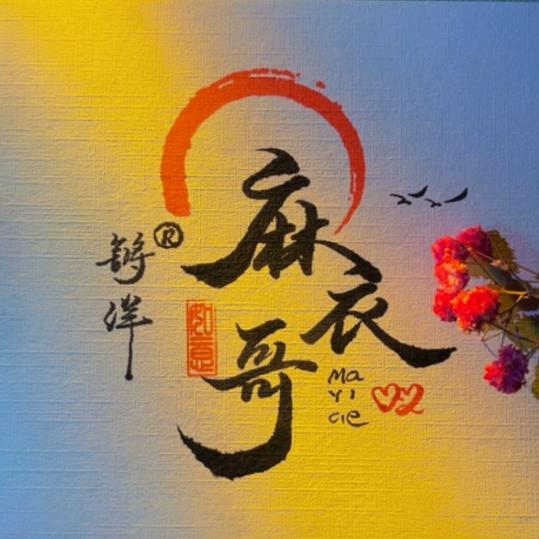 麻衣哥