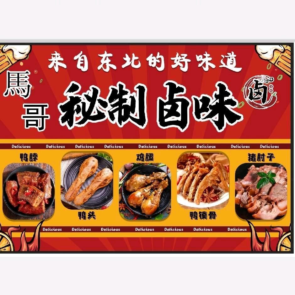 马哥秘制卤味