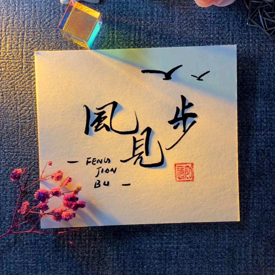 风见步（小孩子俱乐部董事长）