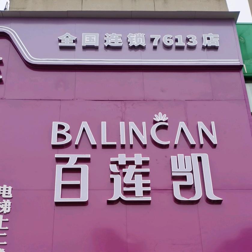 百莲凯美容养发养生龙湖店