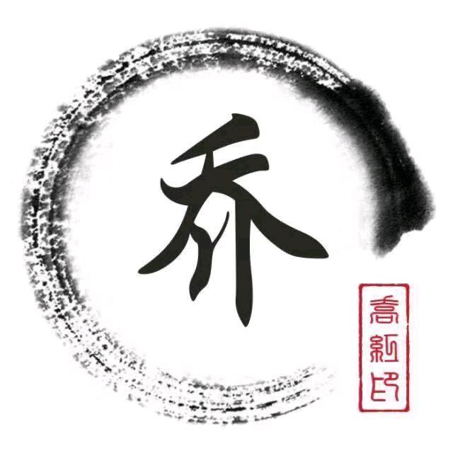 喬hong衛