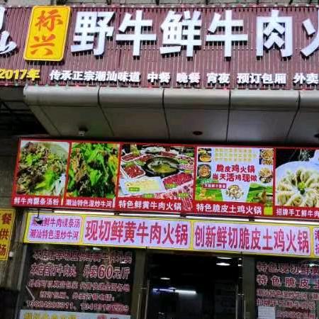 潮汕标兴野牛鲜牛肉火锅店