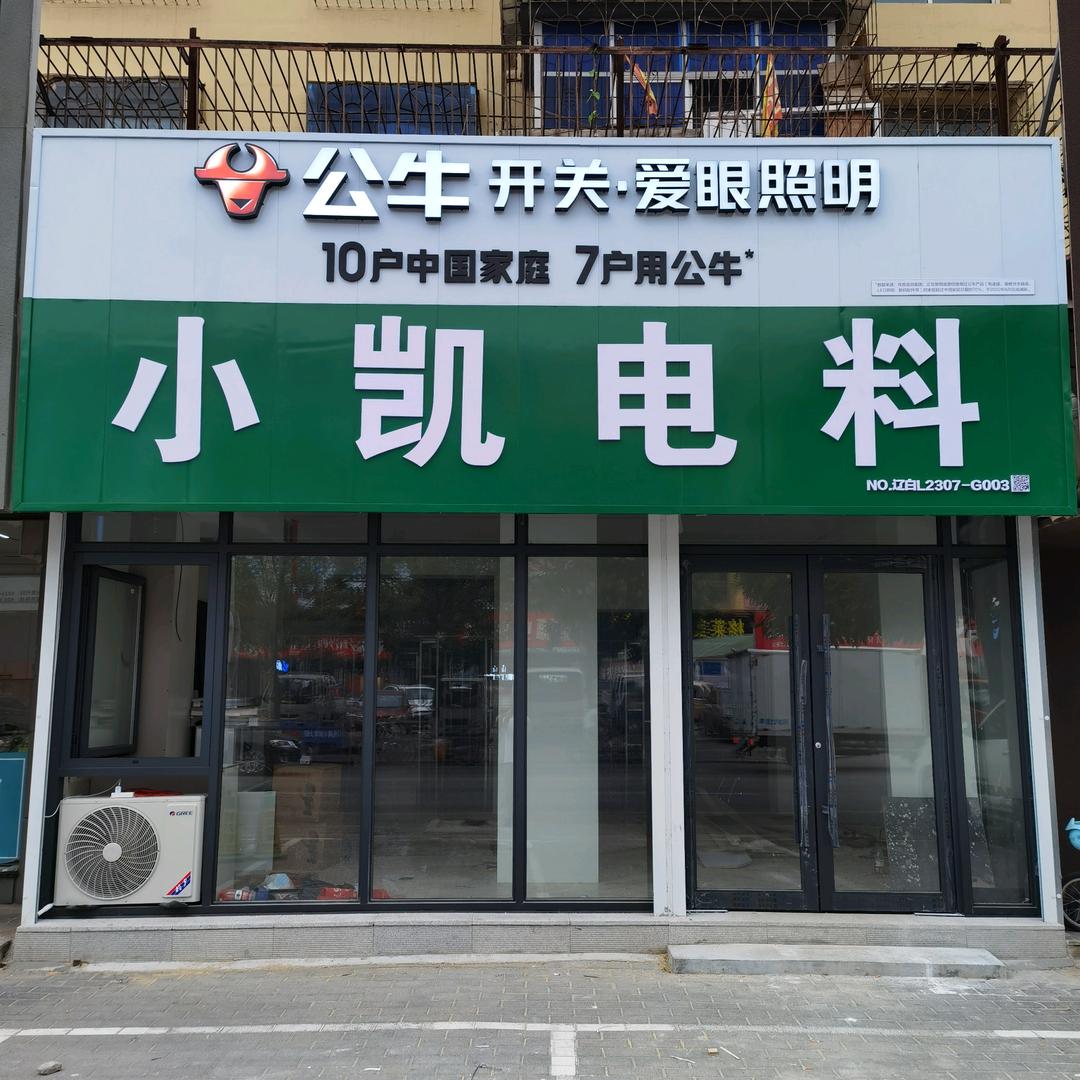 小凯电料（公牛开关）