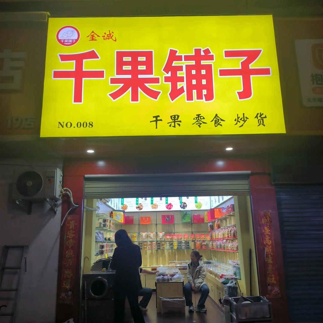 千果铺子（新一峰店）