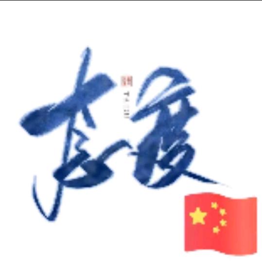 89威武霸气