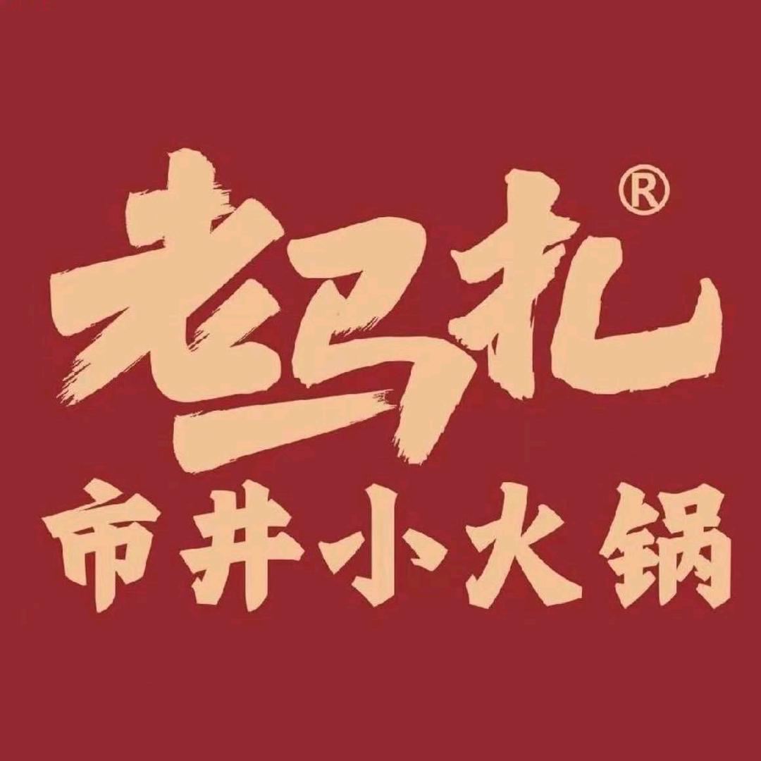 老马扎市井小火锅（龙湖充耀号店）