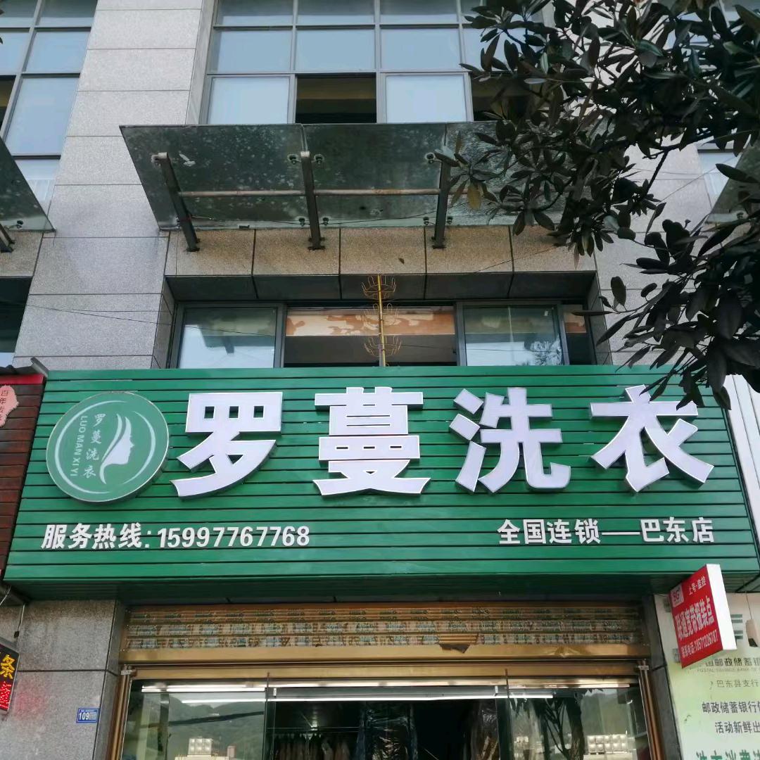 罗蔓洗衣
