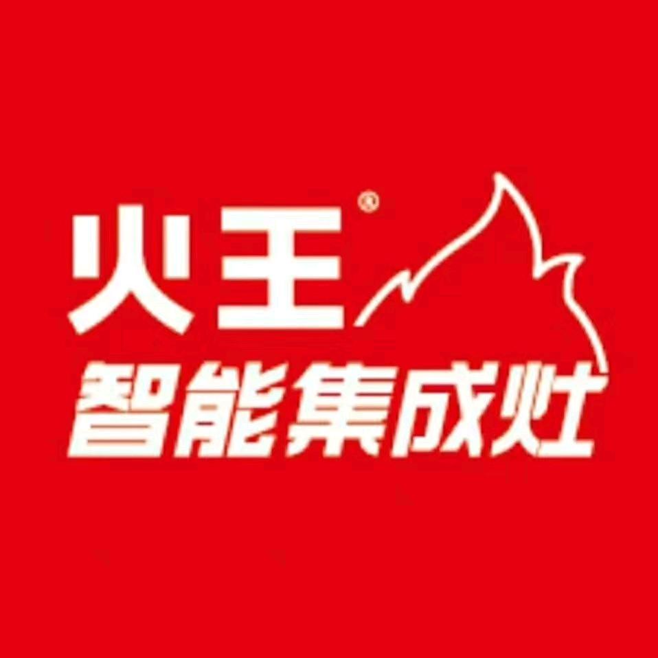 火王智能灶(沈丘县店)专用号