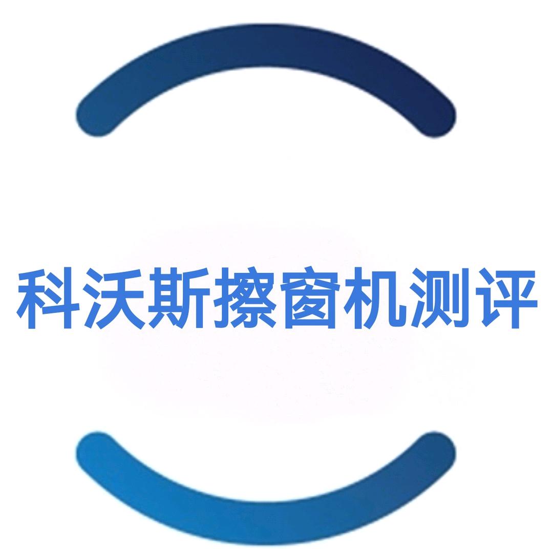 小阳擦窗机测评