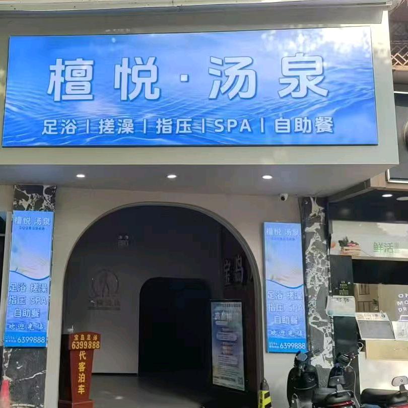 檀悦汤泉(古城店)