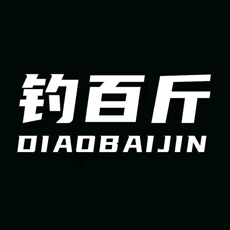 乐渔者钓百斤