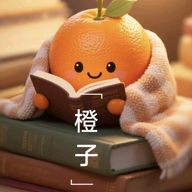 橙子｜读书